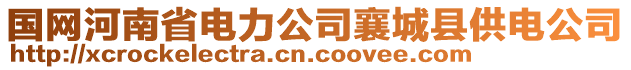 國(guó)網(wǎng)河南省電力公司襄城縣供電公司