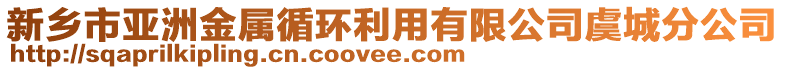 新鄉(xiāng)市亞洲金屬循環(huán)利用有限公司虞城分公司