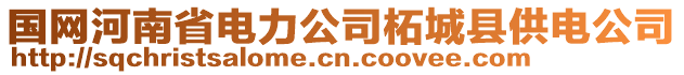 國(guó)網(wǎng)河南省電力公司柘城縣供電公司