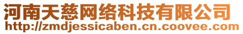 河南天慈網(wǎng)絡(luò)科技有限公司