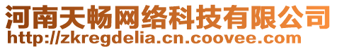 河南天暢網(wǎng)絡(luò)科技有限公司