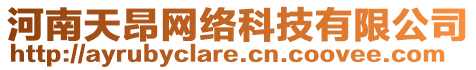 河南天昂網(wǎng)絡(luò)科技有限公司