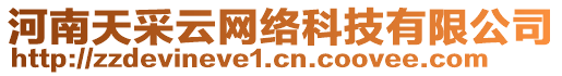 河南天采云網(wǎng)絡(luò)科技有限公司