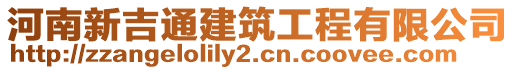 河南新吉通建筑工程有限公司