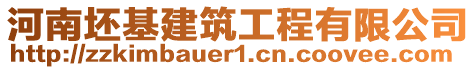 河南坯基建筑工程有限公司