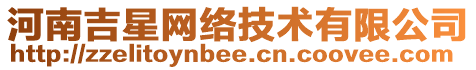 河南吉星網(wǎng)絡(luò)技術(shù)有限公司