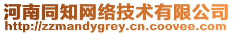 河南同知網(wǎng)絡(luò)技術(shù)有限公司