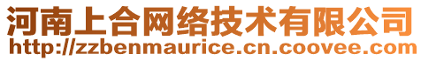 河南上合網(wǎng)絡(luò)技術(shù)有限公司