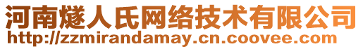 河南燧人氏網(wǎng)絡(luò)技術(shù)有限公司