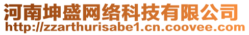 河南坤盛網(wǎng)絡(luò)科技有限公司