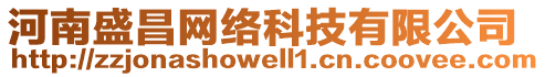 河南盛昌網(wǎng)絡(luò)科技有限公司