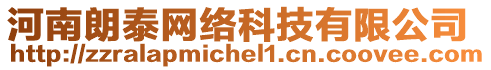 河南朗泰網(wǎng)絡(luò)科技有限公司