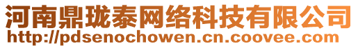 河南鼎瓏泰網絡科技有限公司