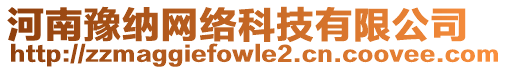 河南豫納網(wǎng)絡(luò)科技有限公司