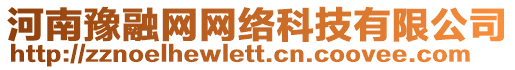 河南豫融網(wǎng)網(wǎng)絡(luò)科技有限公司