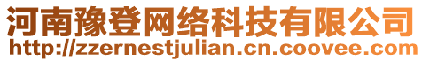 河南豫登網(wǎng)絡(luò)科技有限公司