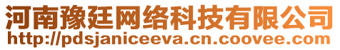 河南豫廷網(wǎng)絡(luò)科技有限公司