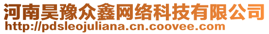 河南昊豫眾鑫網(wǎng)絡(luò)科技有限公司