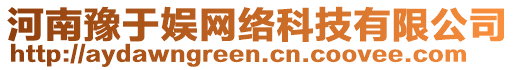 河南豫于娛網絡科技有限公司