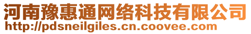 河南豫惠通網(wǎng)絡(luò)科技有限公司