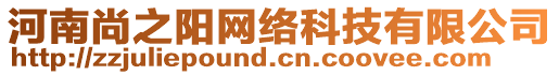 河南尚之陽網絡科技有限公司