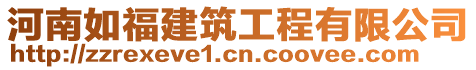 河南如福建筑工程有限公司
