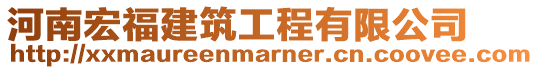河南宏福建筑工程有限公司