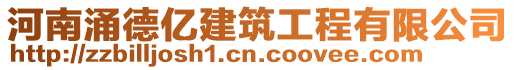 河南涌德億建筑工程有限公司