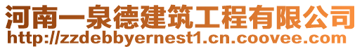 河南一泉德建筑工程有限公司