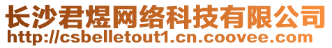 長沙君煜網絡科技有限公司