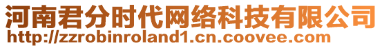 河南君分時(shí)代網(wǎng)絡(luò)科技有限公司