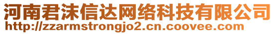 河南君沫信達(dá)網(wǎng)絡(luò)科技有限公司