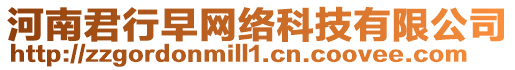 河南君行早網絡科技有限公司