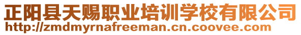 正陽(yáng)縣天賜職業(yè)培訓(xùn)學(xué)校有限公司