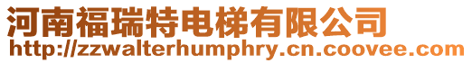 河南福瑞特電梯有限公司