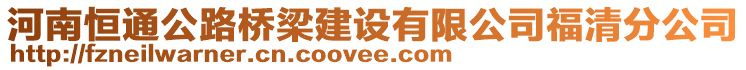 河南恒通公路橋梁建設(shè)有限公司福清分公司