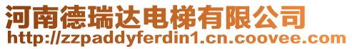 河南德瑞達電梯有限公司