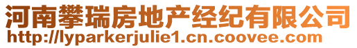 河南攀瑞房地產經紀有限公司