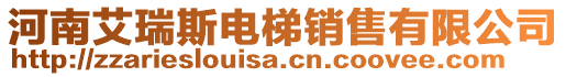 河南艾瑞斯電梯銷售有限公司