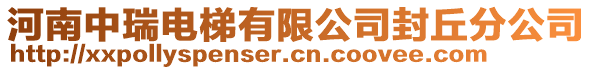 河南中瑞電梯有限公司封丘分公司