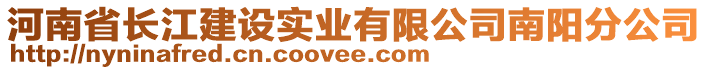 河南省長(zhǎng)江建設(shè)實(shí)業(yè)有限公司南陽(yáng)分公司