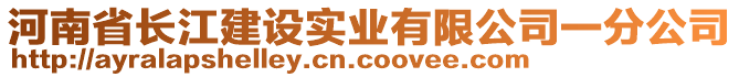 河南省長江建設實業(yè)有限公司一分公司