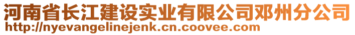 河南省長(zhǎng)江建設(shè)實(shí)業(yè)有限公司鄧州分公司