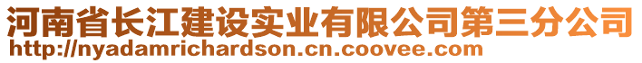 河南省長江建設(shè)實(shí)業(yè)有限公司第三分公司