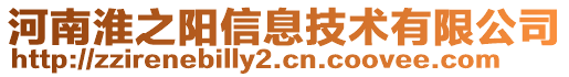 河南淮之陽信息技術(shù)有限公司