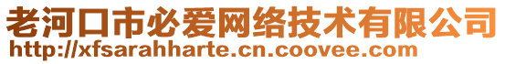 老河口市必愛(ài)網(wǎng)絡(luò)技術(shù)有限公司