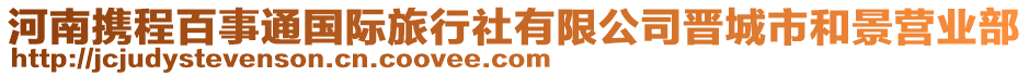 河南攜程百事通國際旅行社有限公司晉城市和景營業(yè)部