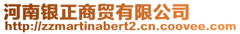 河南銀正商貿(mào)有限公司