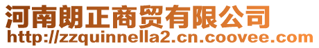 河南朗正商貿有限公司