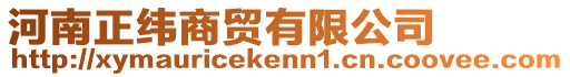 河南正緯商貿有限公司